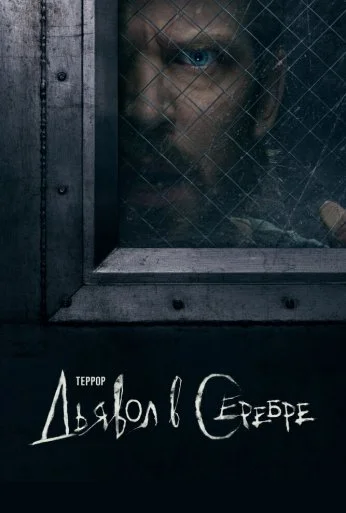 Террор (2018) онлайн бесплатно